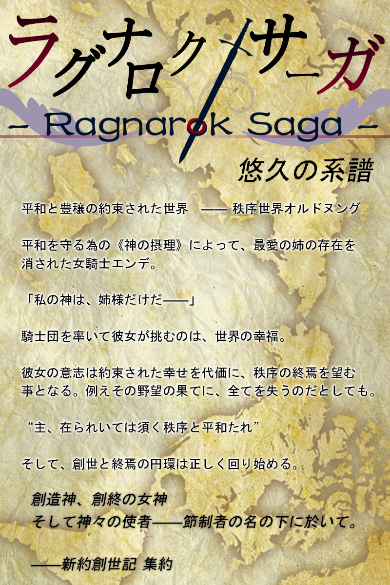 ラグナロク･サーガ -悠久の系譜-