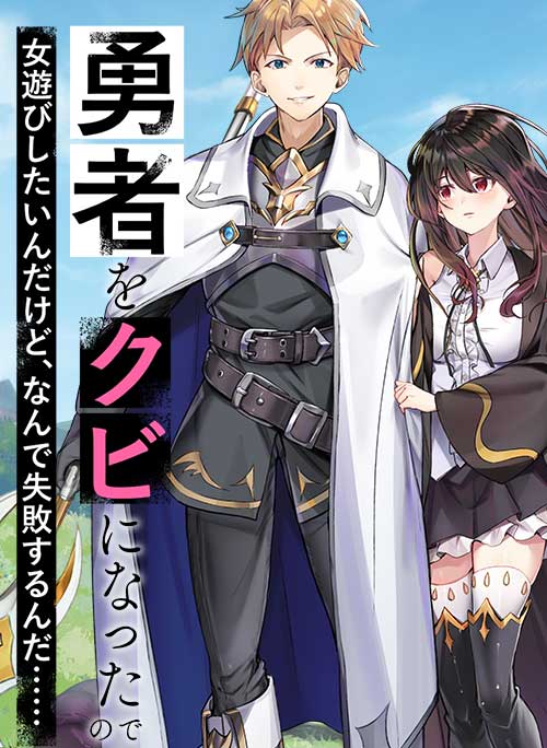  勇者の俺がクビになったので爛れた生活を目指す～無職なのに戦いで忙しく、女性に手を出す暇がないのだが！？～