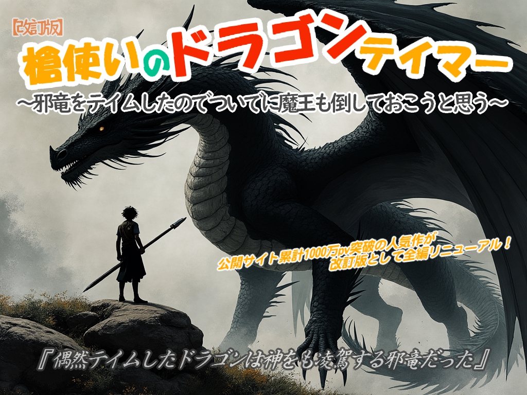 【改訂版】槍使いのドラゴンテイマー ～邪竜をテイムしたのでついでに魔王も倒しておこうと思う～