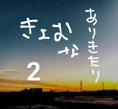 虚無なありきたり 〜別乾坤奇譚〜 ☆litとInsane☆