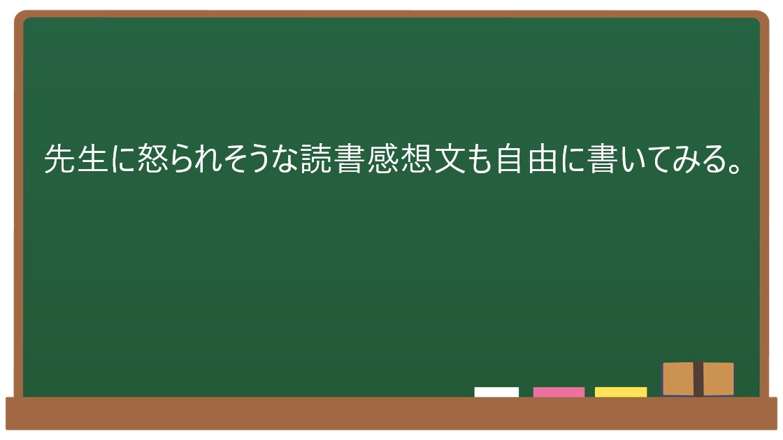 先生に怒られそうな読書感想文も自由に書いてみる。