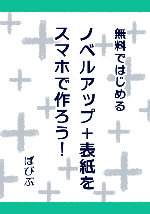 無料ではじめる ノベルアップ 表紙をスマホで作ろう 小説 無料小説 小説投稿 登録サイト ツギクル