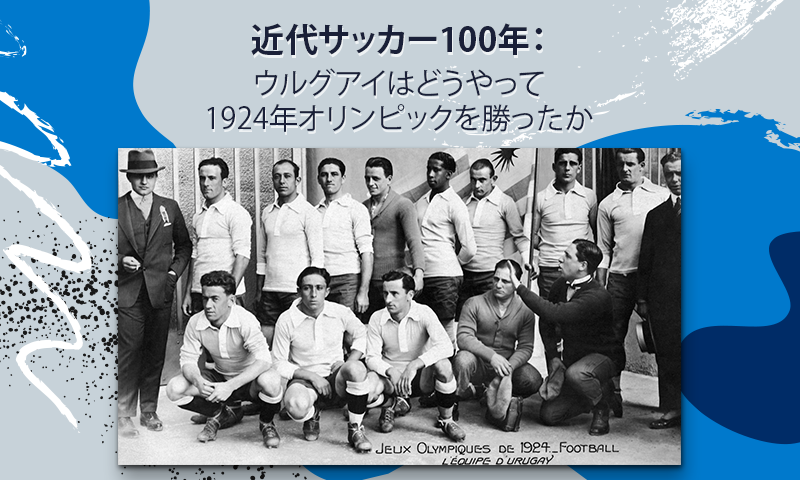 近代サッカー100年：ウルグアイが1924年オリンピックで優勝した方法