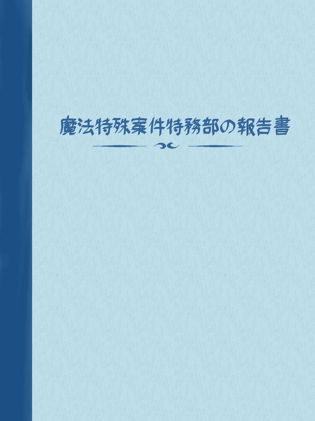 魔法特殊案件特務部の報告書