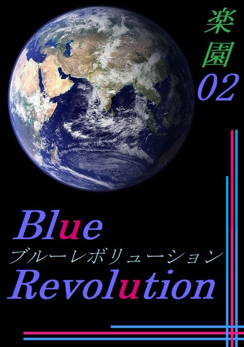 Blue Revolution[青の公転]～楽園２～