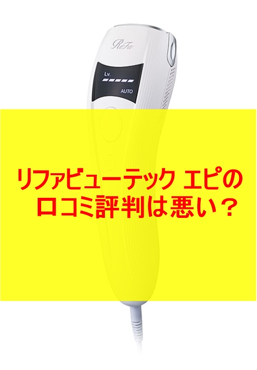 家庭用脱毛器リファビューテック エピの口コミ評判は悪い？効果ないって本当なのか徹底解明！