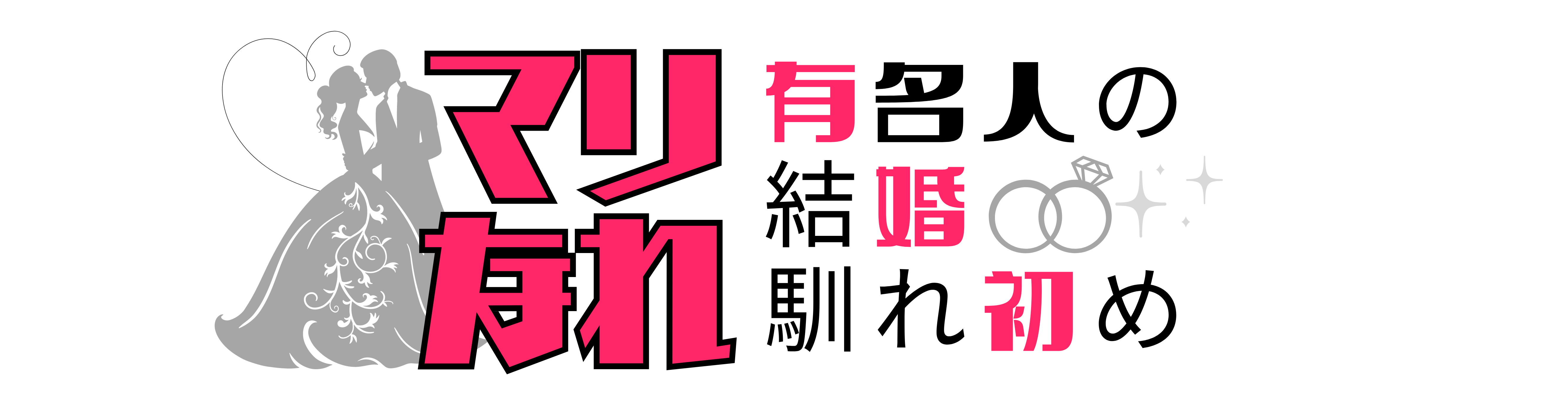 芸能人の結婚馴れ初め