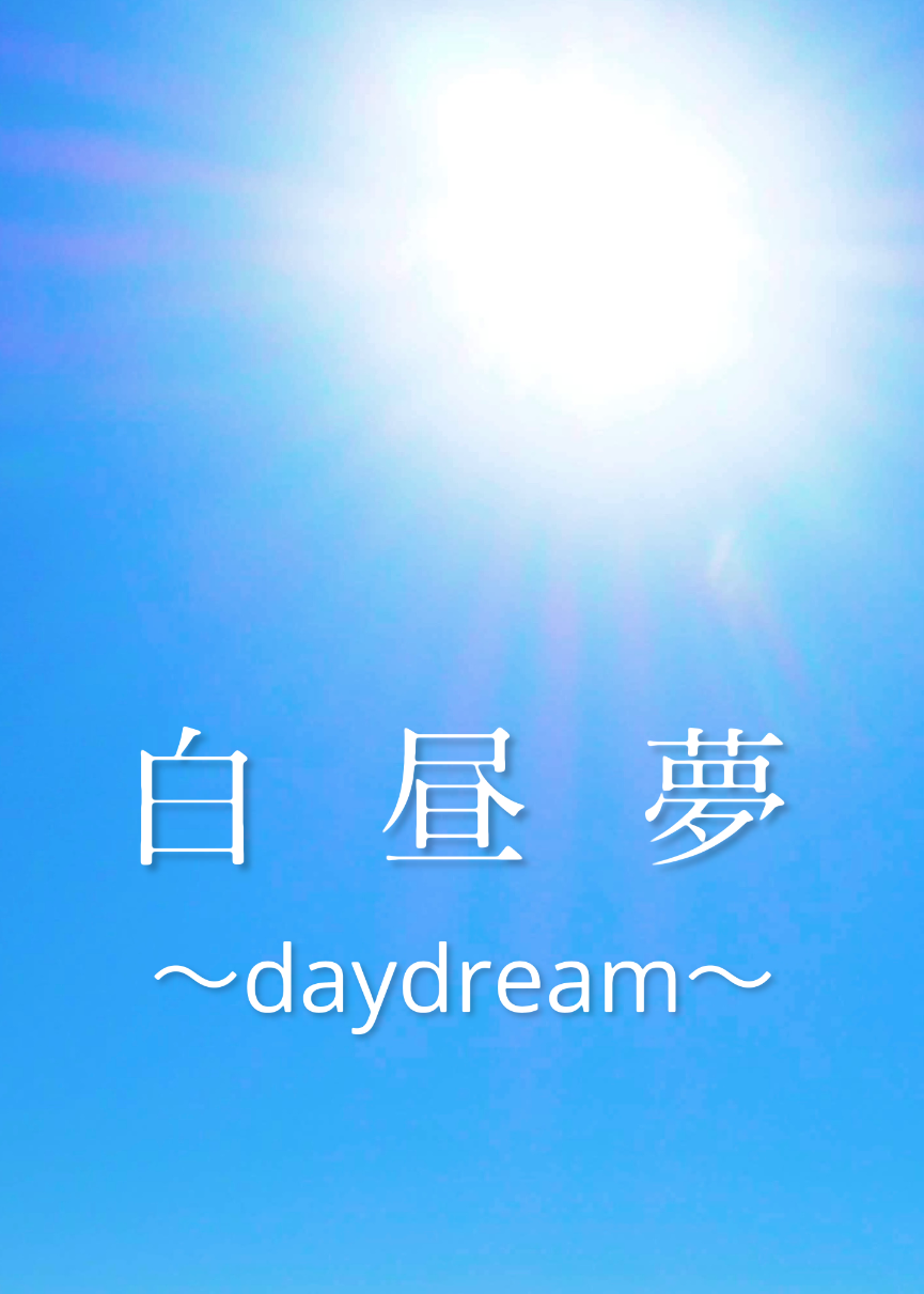 白昼夢 - daydream -