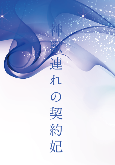 神獣連れの契約妃～加護を疑われ婚約破棄された後、隣国王子の契約妃になって隣国を豊かに立て直しました