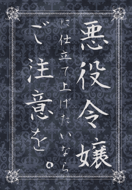 悪役令嬢に仕立て上げたいなら、ご注意を。