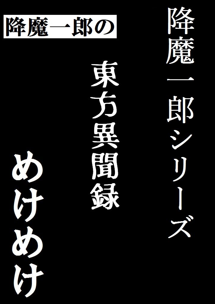 降魔一郎の『東方異聞録』