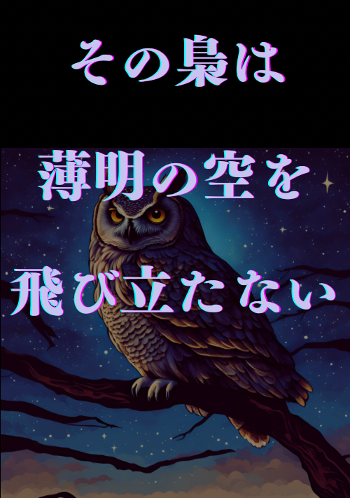 その梟は薄明の空を飛び立たない